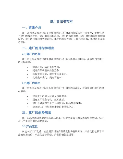 建厂计划书范本
