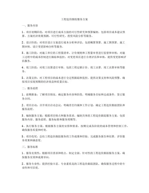 工程造价跟踪服务方案