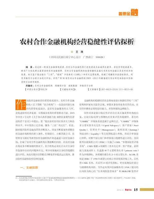 农村合作金融机构经营稳健性评估探析