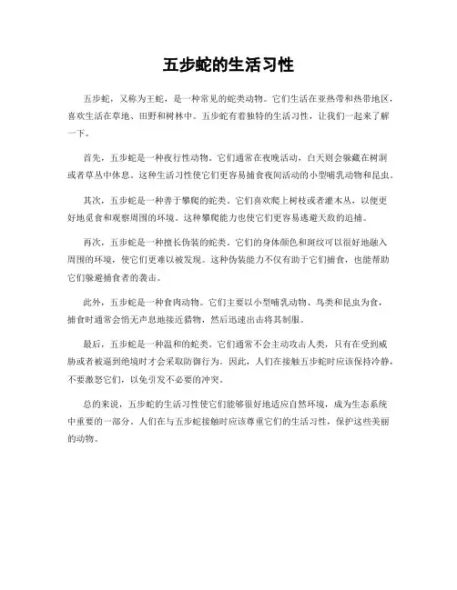 五步蛇的生活习性