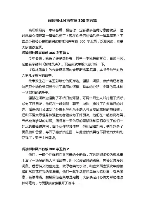 阅读柳林风声有感300字五篇