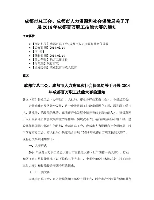 成都市总工会、成都市人力资源和社会保障局关于开展2014年成都百万职工技能大赛的通知