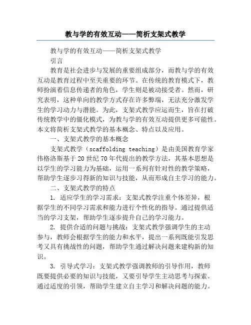 教与学的有效互动——简析支架式教学
