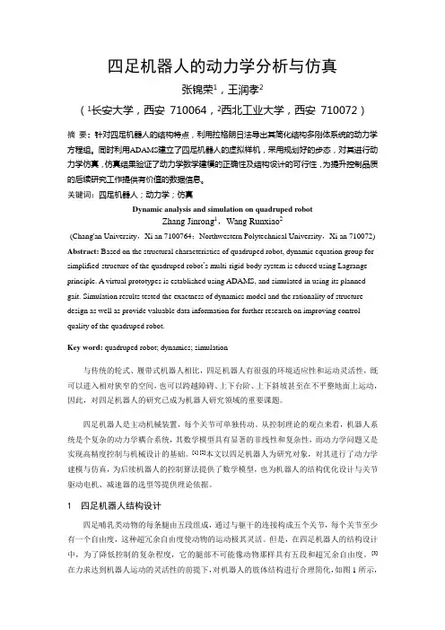 四足机器人的动力学分析与仿真
