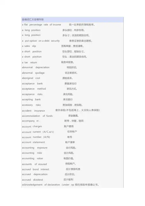 精华版-金融英语词汇大全