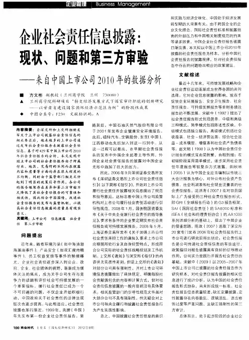 企业社会责任信息披露：现状、问题和第三方审验——来自中国上市公司2010年的数据分析