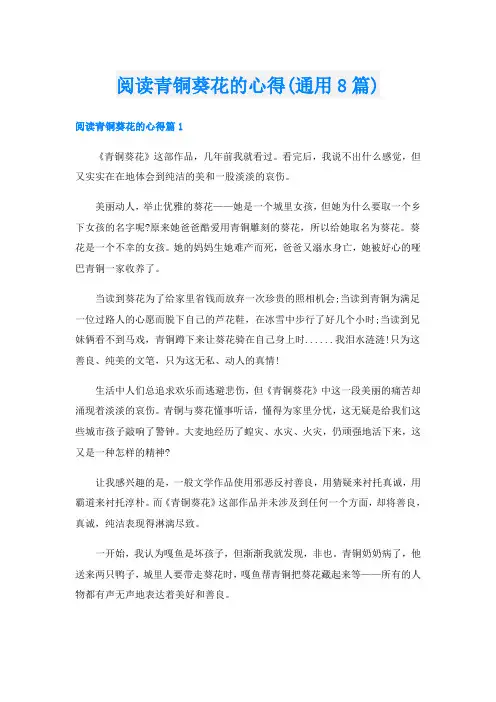 阅读青铜葵花的心得(通用8篇)