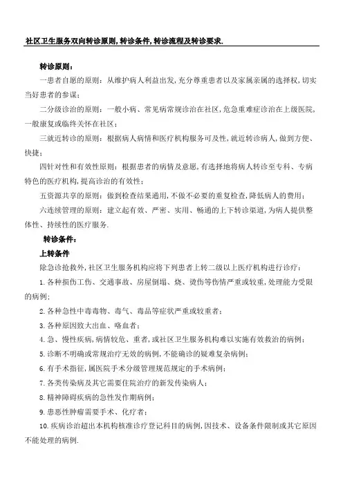 社区卫生服务双向转诊原则