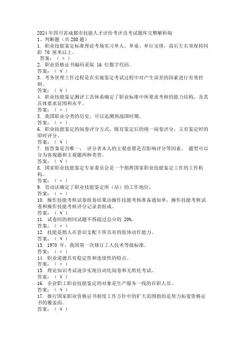 2024年四川省成都市技能人才评价考评员考试题库完整解析版