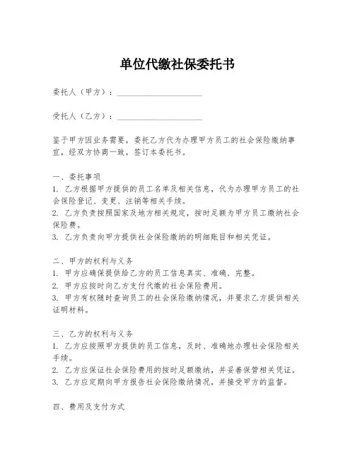 单位代缴社保委托书