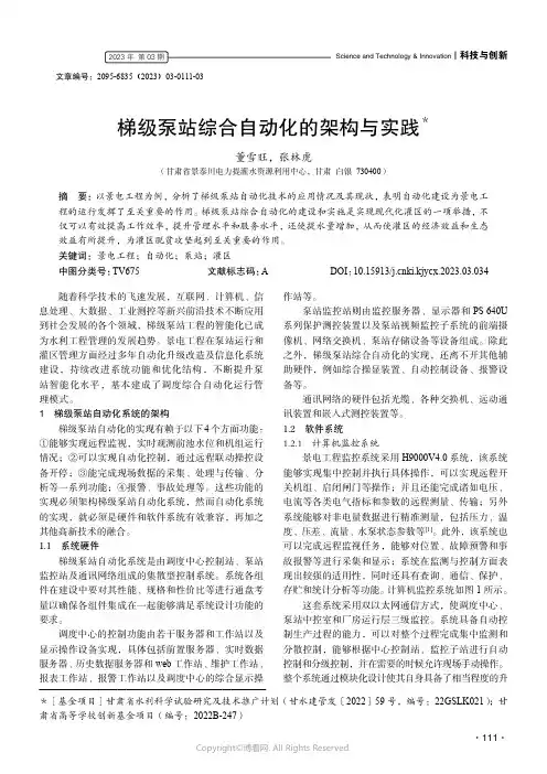 梯级泵站综合自动化的架构与实践