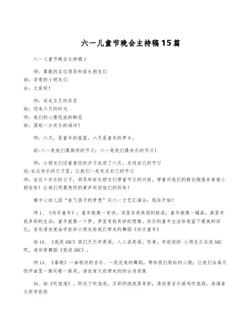 六一儿童节晚会主持稿15篇