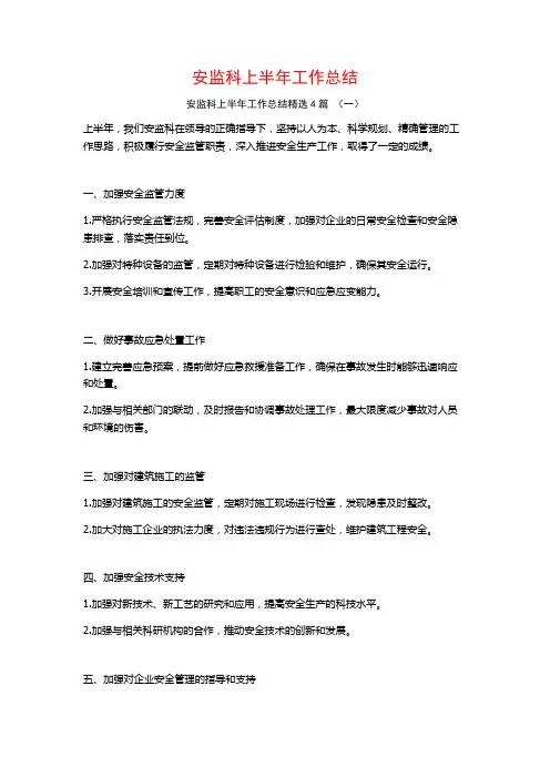 安监科上半年工作总结4篇
