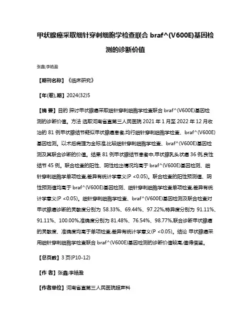 甲状腺癌采取细针穿刺细胞学检查联合braf^(V600E)基因检测的诊断价值