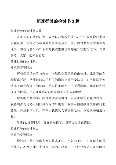 超速行驶的检讨书3篇