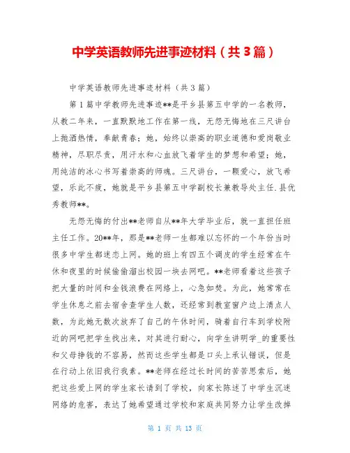中学英语教师先进事迹材料(共3篇)