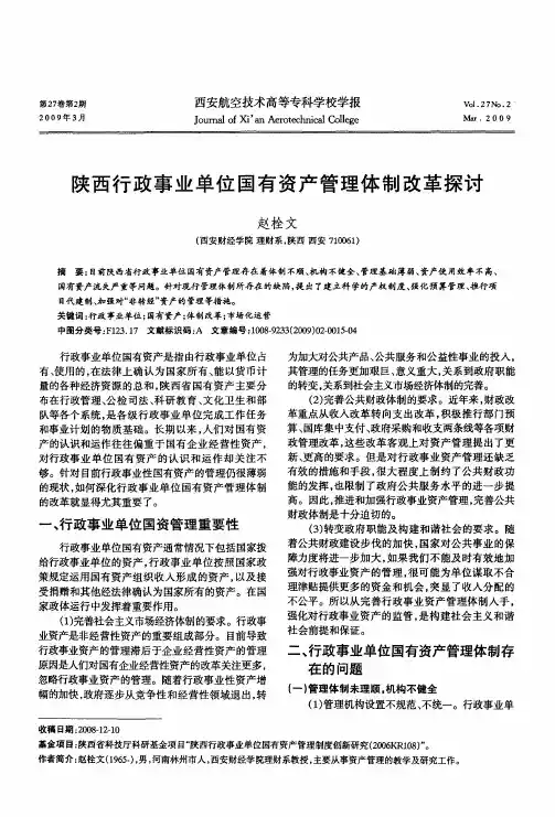 陕西行政事业单位国有资产管理体制改革探讨