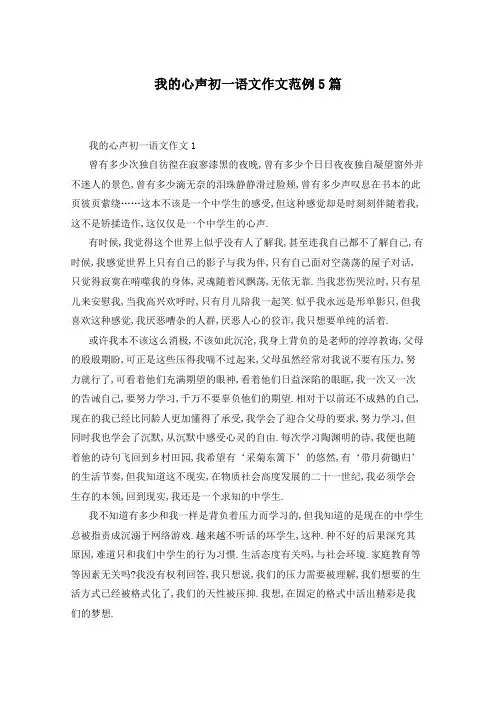 我的心声初一语文作文范例5篇