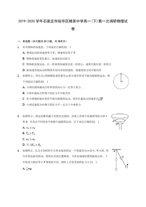 2019-2020学年石家庄市裕华区精英中学高一(下)第一次调研物理试卷(含答案解析)