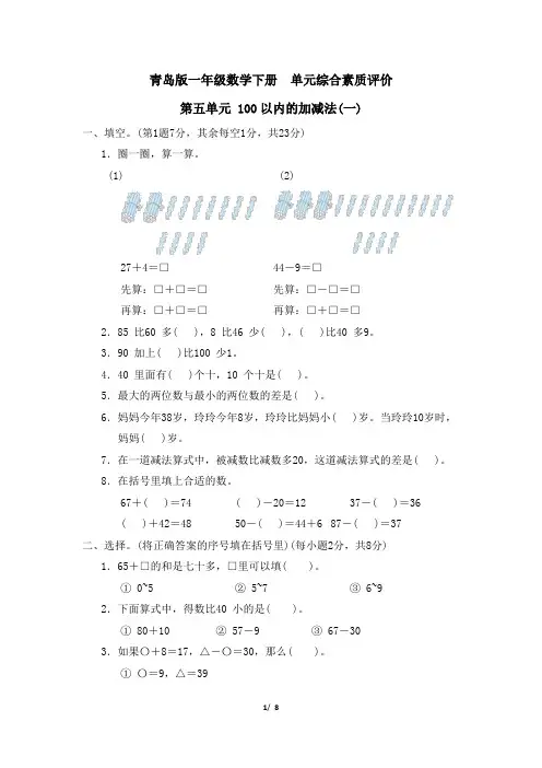 青岛版一年级数学下册  第五单元 100以内的加减法(一)