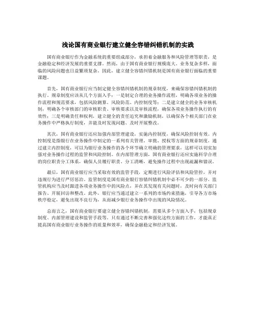 浅论国有商业银行建立健全容错纠错机制的实践