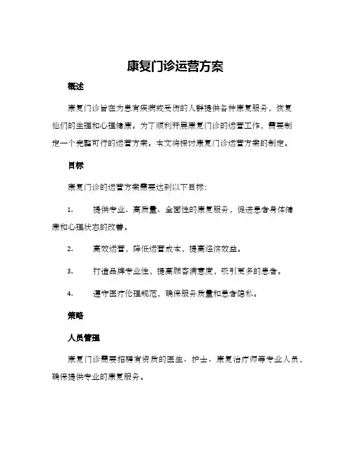 康复门诊运营方案