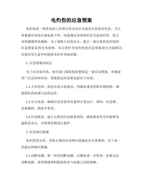 电灼伤的应急预案
