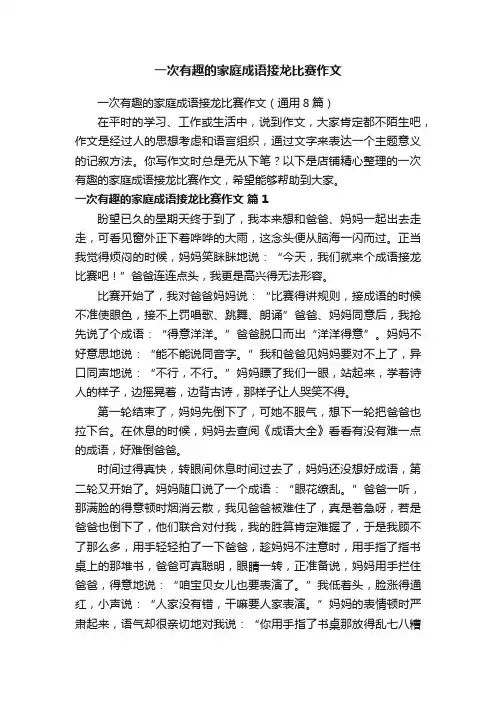 一次有趣的家庭成语接龙比赛作文