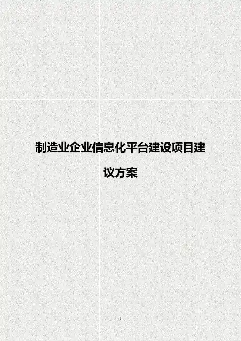 【完整版】XX生产制造业企业信息化平台建设项目建议方案