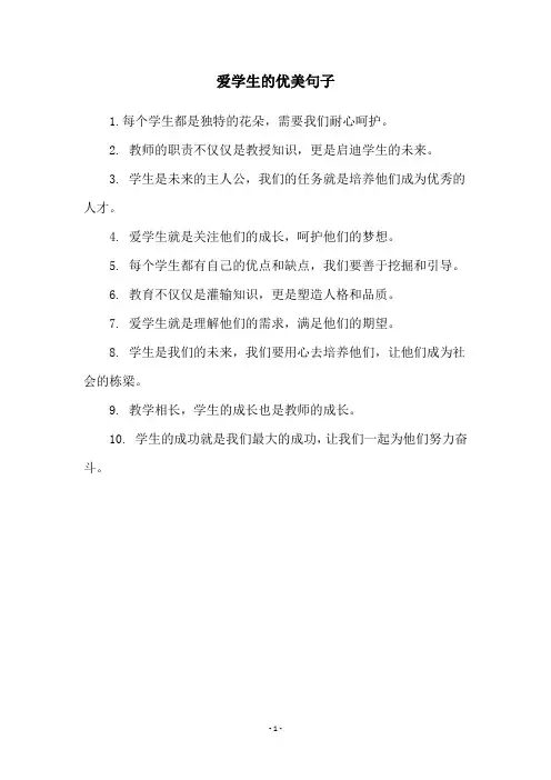 爱学生的优美句子