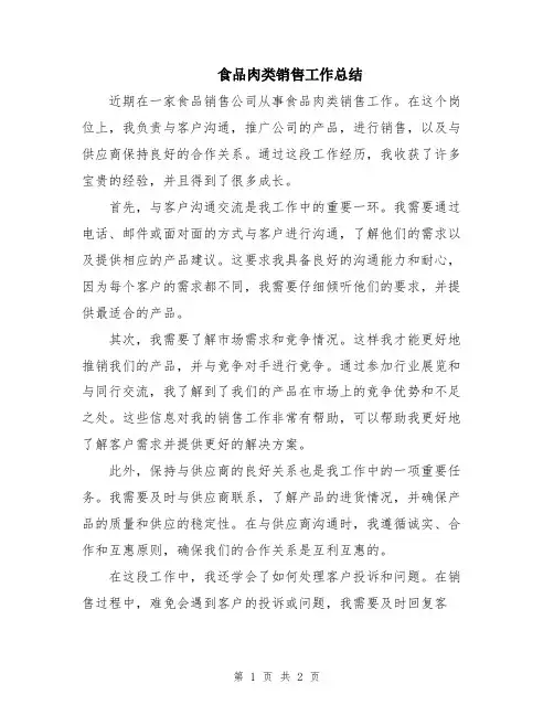 食品肉类销售工作总结