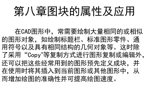 第八章  块的属性及应用