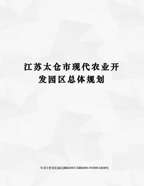 江苏太仓市现代农业开发园区总体规划