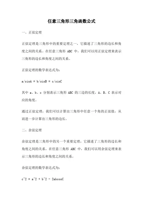 任意三角形三角函数公式