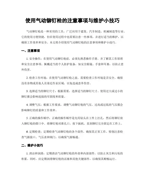 使用气动铆钉枪的注意事项与维护小技巧