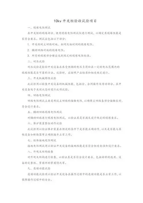 10kv开关柜验收试验项目