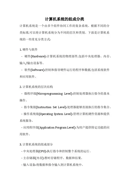 计算机系统的组成分类
