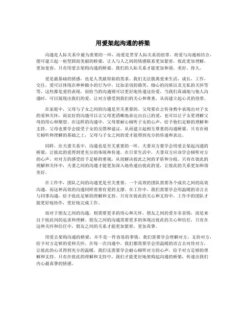 用爱架起沟通的桥梁