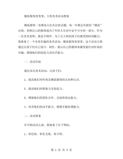 潮流服饰变变变：大班美术活动教案