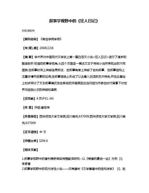 叙事学视野中的《狂人日记》