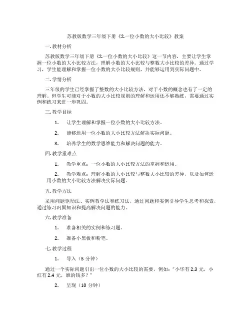 苏教版数学三年级下册《2.一位小数的大小比较》教案