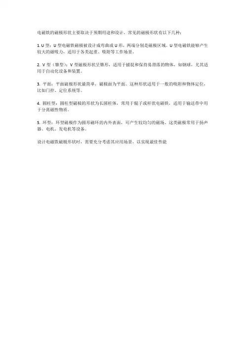 电磁铁磁极形状 -回复