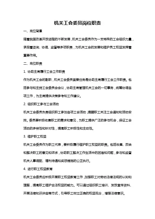 机关工会委员岗位职责