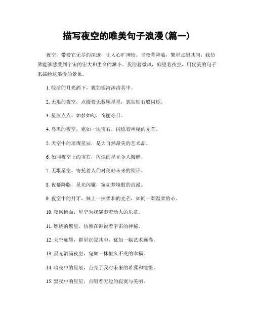 描写夜空的唯美句子浪漫(精选两篇)