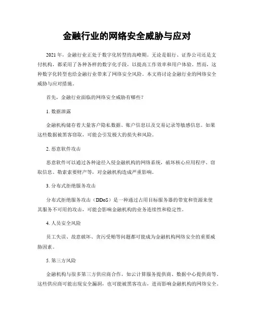 金融行业的网络安全威胁与应对