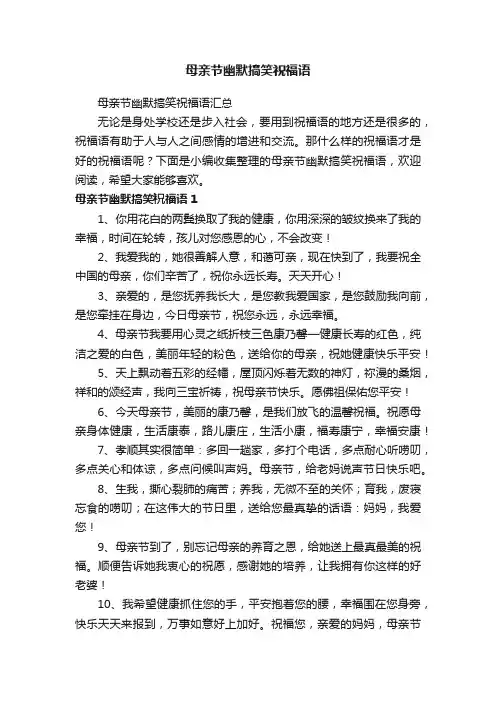 母亲节幽默搞笑祝福语