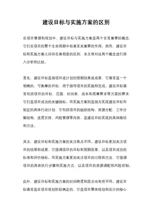 建设目标与实施方案的区别
