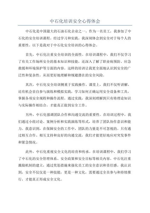 中石化培训安全心得体会