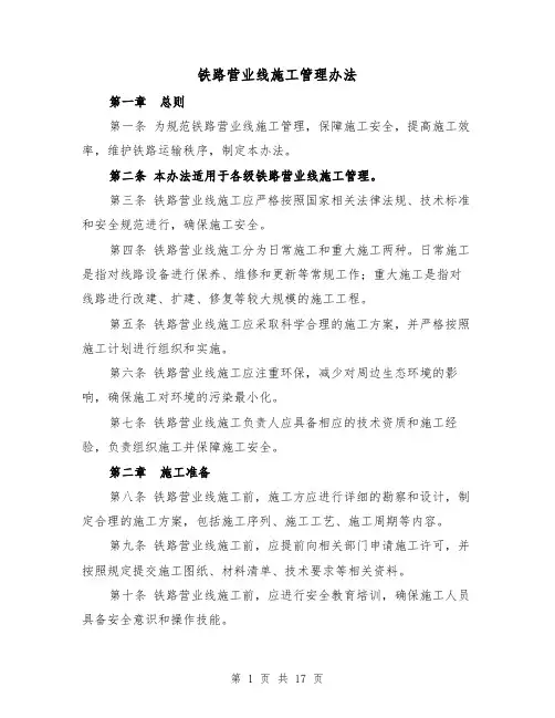 铁路营业线施工管理办法（三篇）