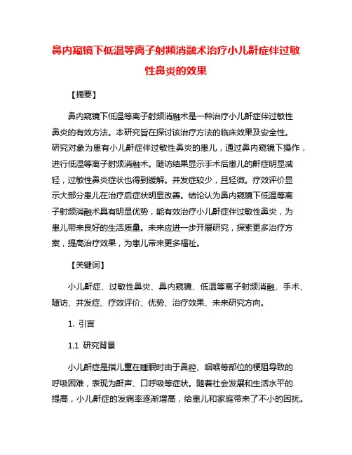 鼻内窥镜下低温等离子射频消融术治疗小儿鼾症伴过敏性鼻炎的效果